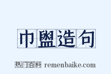 巾盥造句是什么意思的图片